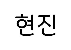 KPOP idol LOONA  현진 (Kim Hyun-jin, HyunJin) Printable Hangul name Fansign Fanboard resources for concert Normal