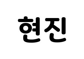 KPOP idol LOONA  현진 (Kim Hyun-jin, HyunJin) Printable Hangul name fan sign & fan board resources Normal
