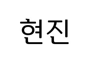 KPOP idol LOONA  현진 (Kim Hyun-jin, HyunJin) Printable Hangul name fan sign, fanboard resources for LED Normal