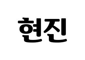 KPOP idol LOONA  현진 (Kim Hyun-jin, HyunJin) Printable Hangul name fan sign, fanboard resources for light sticks Normal