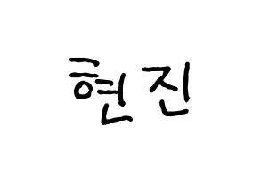 KPOP idol LOONA  현진 (Kim Hyun-jin, HyunJin) Printable Hangul name fan sign, fanboard resources for concert Normal