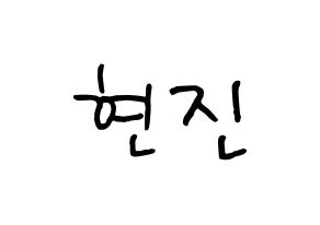 KPOP idol LOONA  현진 (Kim Hyun-jin, HyunJin) Printable Hangul name fan sign, fanboard resources for concert Normal