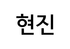 KPOP idol LOONA  현진 (Kim Hyun-jin, HyunJin) Printable Hangul name Fansign Fanboard resources for concert Normal