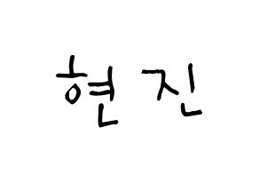KPOP idol LOONA  현진 (Kim Hyun-jin, HyunJin) Printable Hangul name Fansign Fanboard resources for concert Normal