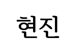 KPOP idol LOONA  현진 (Kim Hyun-jin, HyunJin) Printable Hangul name fan sign, fanboard resources for LED Normal