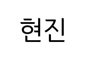 KPOP idol LOONA  현진 (Kim Hyun-jin, HyunJin) Printable Hangul name fan sign, fanboard resources for light sticks Normal