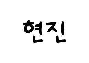 KPOP idol LOONA  현진 (Kim Hyun-jin, HyunJin) Printable Hangul name fan sign, fanboard resources for light sticks Normal