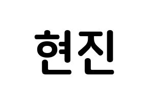 KPOP idol LOONA  현진 (Kim Hyun-jin, HyunJin) Printable Hangul name fan sign, fanboard resources for concert Normal