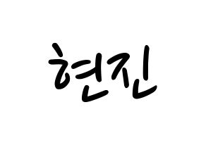 KPOP idol LOONA  현진 (Kim Hyun-jin, HyunJin) Printable Hangul name fan sign, fanboard resources for LED Normal