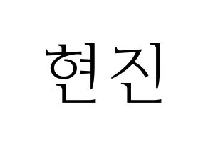 KPOP idol LOONA  현진 (Kim Hyun-jin, HyunJin) Printable Hangul name fan sign & fan board resources Normal