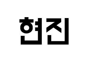 KPOP idol LOONA  현진 (Kim Hyun-jin, HyunJin) Printable Hangul name fan sign, fanboard resources for light sticks Normal