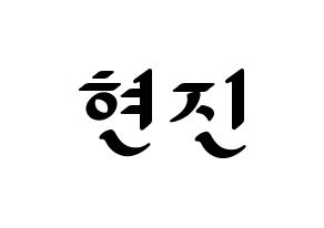 KPOP idol LOONA  현진 (Kim Hyun-jin, HyunJin) Printable Hangul name fan sign, fanboard resources for LED Normal