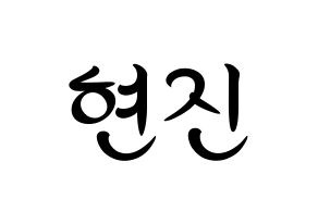 KPOP idol LOONA  현진 (Kim Hyun-jin, HyunJin) Printable Hangul name fan sign, fanboard resources for concert Normal