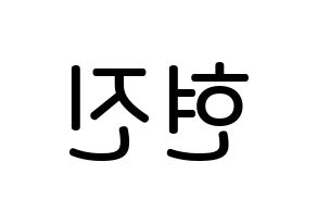 KPOP idol LOONA  현진 (Kim Hyun-jin, HyunJin) Printable Hangul name Fansign Fanboard resources for concert Reversed