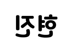 KPOP idol LOONA  현진 (Kim Hyun-jin, HyunJin) Printable Hangul name fan sign & fan board resources Reversed