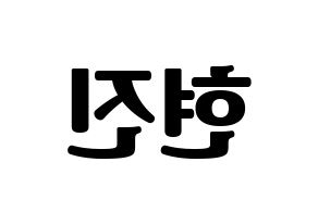 KPOP idol LOONA  현진 (Kim Hyun-jin, HyunJin) Printable Hangul name fan sign, fanboard resources for light sticks Reversed