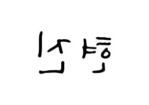 KPOP idol LOONA  현진 (Kim Hyun-jin, HyunJin) Printable Hangul name fan sign, fanboard resources for LED Reversed