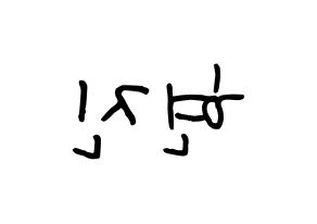 KPOP idol LOONA  현진 (Kim Hyun-jin, HyunJin) Printable Hangul name fan sign, fanboard resources for concert Reversed