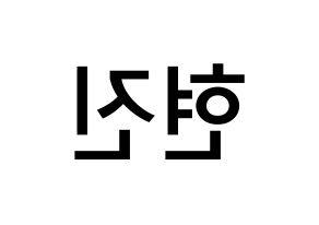 KPOP idol LOONA  현진 (Kim Hyun-jin, HyunJin) Printable Hangul name Fansign Fanboard resources for concert Reversed