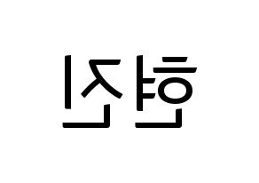 KPOP idol LOONA  현진 (Kim Hyun-jin, HyunJin) Printable Hangul name fan sign, fanboard resources for light sticks Reversed