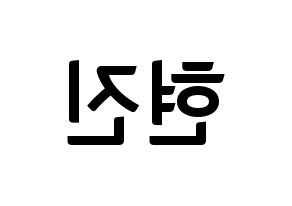 KPOP idol LOONA  현진 (Kim Hyun-jin, HyunJin) Printable Hangul name fan sign, fanboard resources for concert Reversed