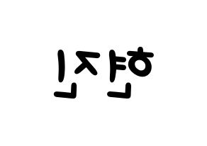 KPOP idol LOONA  현진 (Kim Hyun-jin, HyunJin) Printable Hangul name fan sign, fanboard resources for light sticks Reversed
