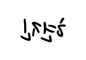 KPOP idol LOONA  현진 (Kim Hyun-jin, HyunJin) Printable Hangul name fan sign, fanboard resources for LED Reversed
