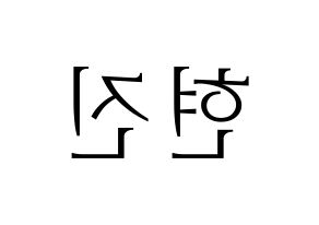 KPOP idol LOONA  현진 (Kim Hyun-jin, HyunJin) Printable Hangul name fan sign & fan board resources Reversed