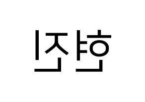 KPOP idol LOONA  현진 (Kim Hyun-jin, HyunJin) Printable Hangul name fan sign, fanboard resources for LED Reversed