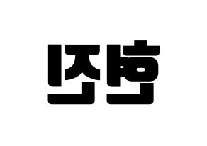 KPOP idol LOONA  현진 (Kim Hyun-jin, HyunJin) Printable Hangul name fan sign, fanboard resources for light sticks Reversed