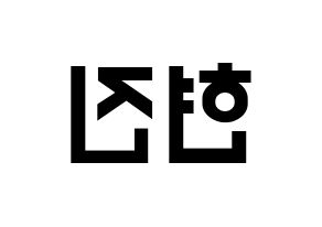 KPOP idol LOONA  현진 (Kim Hyun-jin, HyunJin) Printable Hangul name fan sign, fanboard resources for light sticks Reversed