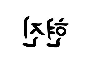 KPOP idol LOONA  현진 (Kim Hyun-jin, HyunJin) Printable Hangul name fan sign, fanboard resources for concert Reversed