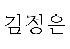 KPOP idol LOONA  김립 (Kim Jeong-eun, Kim Lip) Printable Hangul name fan sign & fan board resources Normal