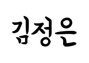 KPOP idol LOONA  김립 (Kim Jeong-eun, Kim Lip) Printable Hangul name fan sign, fanboard resources for concert Normal
