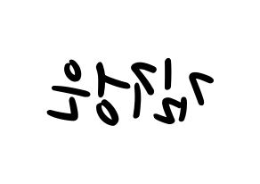 KPOP idol LOONA  김립 (Kim Jeong-eun, Kim Lip) Printable Hangul name fan sign, fanboard resources for LED Reversed