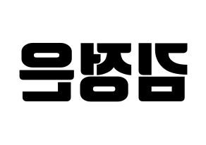 KPOP idol LOONA  김립 (Kim Jeong-eun, Kim Lip) Printable Hangul name fan sign, fanboard resources for light sticks Reversed