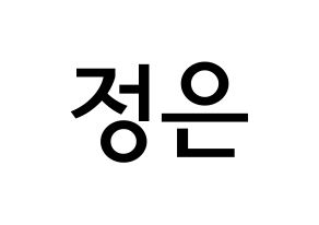 KPOP idol LOONA  김립 (Kim Jeong-eun, Kim Lip) Printable Hangul name Fansign Fanboard resources for concert Normal
