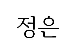 KPOP idol LOONA  김립 (Kim Jeong-eun, Kim Lip) Printable Hangul name fan sign & fan board resources Normal