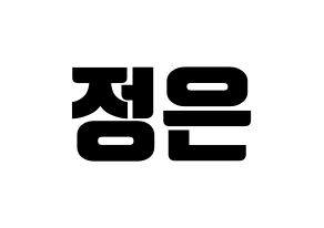 KPOP idol LOONA  김립 (Kim Jeong-eun, Kim Lip) Printable Hangul name fan sign, fanboard resources for light sticks Normal
