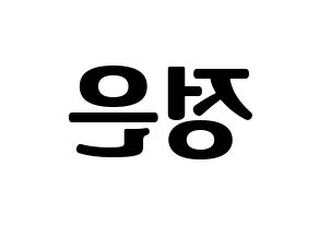 KPOP idol LOONA  김립 (Kim Jeong-eun, Kim Lip) Printable Hangul name fan sign, fanboard resources for light sticks Reversed