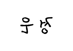 KPOP idol LOONA  김립 (Kim Jeong-eun, Kim Lip) Printable Hangul name fan sign, fanboard resources for concert Reversed