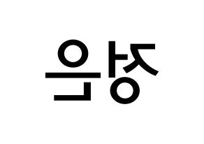 KPOP idol LOONA  김립 (Kim Jeong-eun, Kim Lip) Printable Hangul name Fansign Fanboard resources for concert Reversed