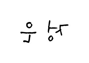 KPOP idol LOONA  김립 (Kim Jeong-eun, Kim Lip) Printable Hangul name Fansign Fanboard resources for concert Reversed