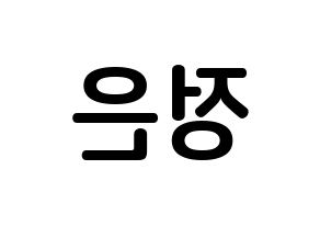 KPOP idol LOONA  김립 (Kim Jeong-eun, Kim Lip) Printable Hangul name fan sign, fanboard resources for concert Reversed