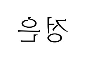 KPOP idol LOONA  김립 (Kim Jeong-eun, Kim Lip) Printable Hangul name fan sign & fan board resources Reversed