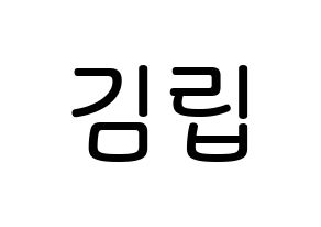 KPOP idol LOONA  김립 (Kim Jeong-eun, Kim Lip) Printable Hangul name Fansign Fanboard resources for concert Normal