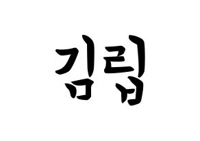 KPOP idol LOONA  김립 (Kim Jeong-eun, Kim Lip) Printable Hangul name fan sign, fanboard resources for concert Normal
