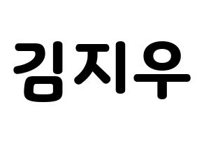 KPOP idol LOONA  츄 (Kim Ji-woo, Chuu) Printable Hangul name fan sign & fan board resources Normal