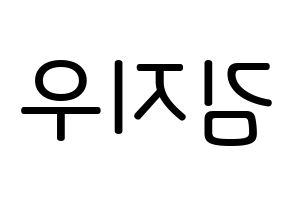 KPOP idol LOONA  츄 (Kim Ji-woo, Chuu) Printable Hangul name Fansign Fanboard resources for concert Reversed
