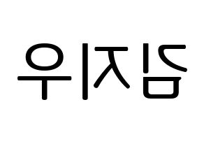 KPOP idol LOONA  츄 (Kim Ji-woo, Chuu) Printable Hangul name fan sign, fanboard resources for LED Reversed